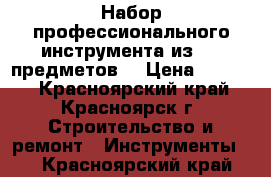 Набор профессионального инструмента из 120 предметов. › Цена ­ 4 700 - Красноярский край, Красноярск г. Строительство и ремонт » Инструменты   . Красноярский край